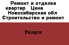 Ремонт и отделка квартир › Цена ­ 1 500 - Новосибирская обл. Строительство и ремонт » Услуги   . Новосибирская обл.